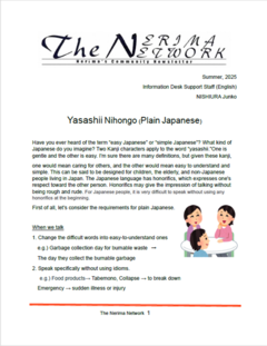 ねりまつうしん（The Nerima Network）