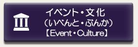 イベントや文化に関するページに移動します。