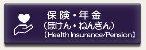 国民健康保険、国民年金に関するページに移動します。