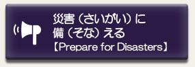 災害に関するページに移動します。