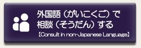 外国語相談に関するページに移動します。