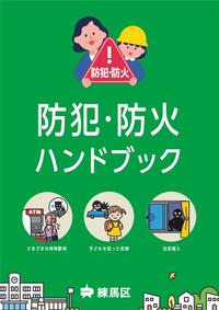 防犯・防火ハンドブック