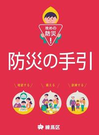 防災の手引