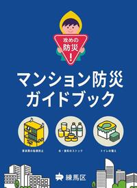 マンション防災ガイドブック