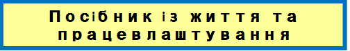 生活・就労ガイドブック（ウクライナ語）
