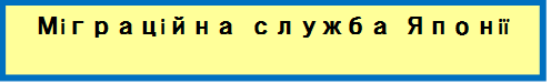 出入国在留管理庁（ウクライナ語）