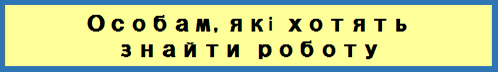 就労を希望するウクライナのみなさんへ（ウクライナ語）