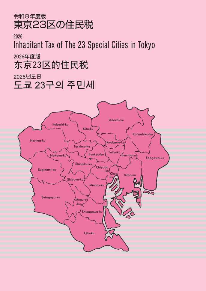 東京23区の住民税