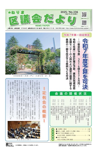ねりま区議会だより　No.236
