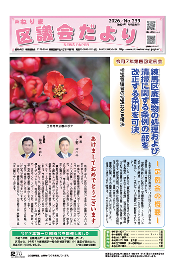 ねりま区議会だより　No.239