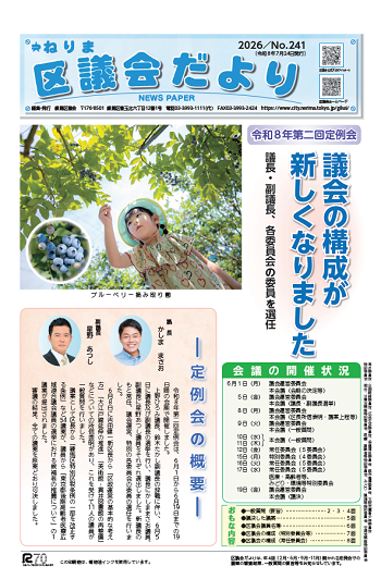 ねりま区議会だより　No.241