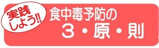 食中毒予防の3原則