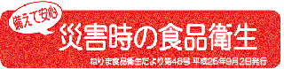 備えて安心、災害時の食品衛生