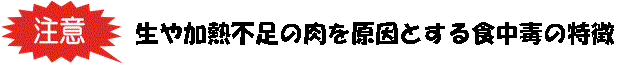 生や加熱不足の肉を原因とする食中毒の特徴