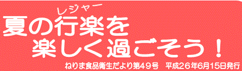 夏の行楽を楽しく過ごそう！