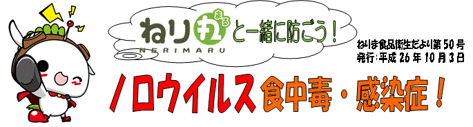 ねり丸と一緒に防ごう！ノロウイルス食中毒・感染症！