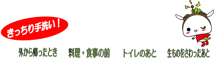 きっちり手洗い