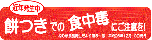 餅つきでの食中毒にご注意を！