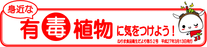 身近な有毒植物に気をつけよう！