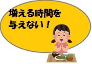 増える時間を与えない