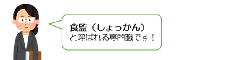 食監（しょっかん）と呼ばれる専門職です