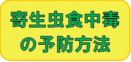 寄生虫食中毒の予防方法