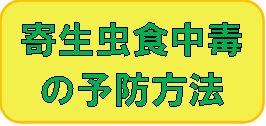 寄生虫食中毒の予防方法