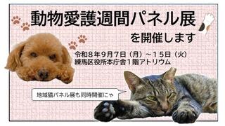 動物愛護週間パネル展