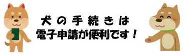 犬の手続きは電子申請が便利です