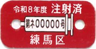 狂犬病予防注射済票のイメージ