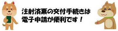 注射済票の手続きは電子申請が便利です