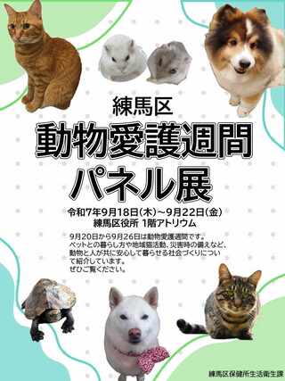 動物愛護週間パネル