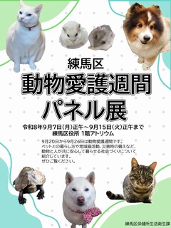 練馬区動物愛護週間パネル