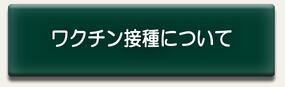 ワクチン接種の概要ページに移動します