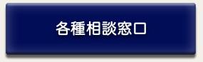 各種相談窓口のページに遷移します