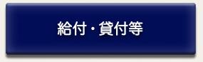 給付・貸付等ページに移動します