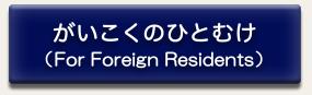 外国の人向けのページに移動します