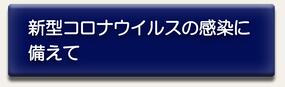 新型コロナウイルスの感染に備えて