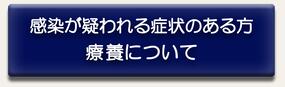 感染が疑われる症状のある方、検査で陽性になった方