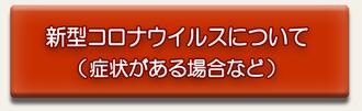 症状がある場合など