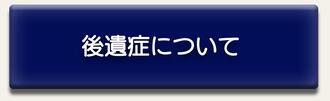 後遺症について