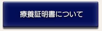 療養証明書について