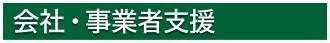 会社・事業者支援