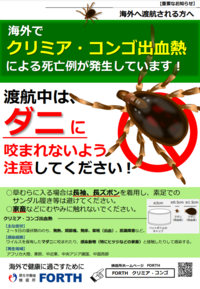 渡航中はダニに咬まれないように注意してください。