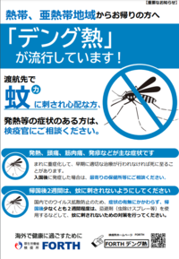 渡航先で蚊に刺され心配な方は検疫官にご相談ください。