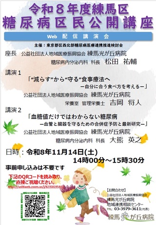 令和8年度練馬区糖尿病区民公開講座