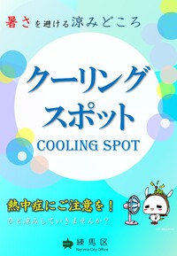 クーリングスポットポスター