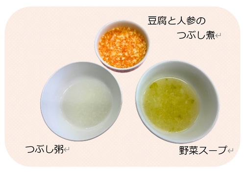 離乳初期の食事例。つぶし粥、豆腐と人参のつぶし煮、野菜スープ