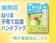 ねりま子育て応援ハンドブック　電子書籍版