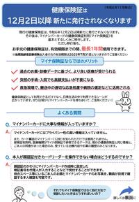 健康保険証は12月2日以降新たに発行されなくなります